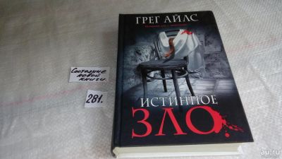 Лот: 8175965. Фото: 1. ок (17..032) Истинное зло, Грег... Художественная