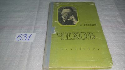 Лот: 10833457. Фото: 1. Чехов. Биографическая повесть... Мемуары, биографии
