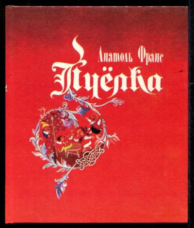 Лот: 23435534. Фото: 1. Пчелка. Художественная для детей