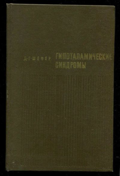 Лот: 23435739. Фото: 1. Гипоталамические синдромы. Традиционная медицина