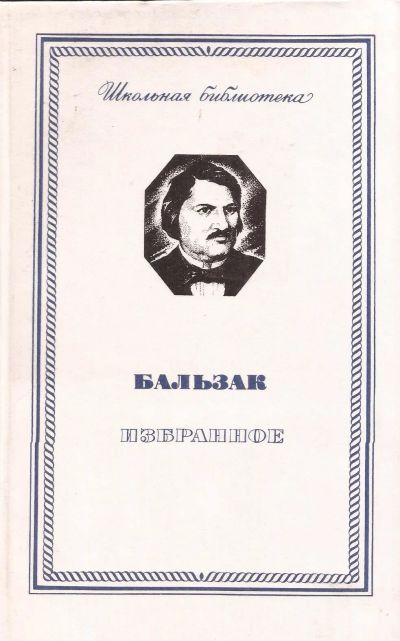 Лот: 12625781. Фото: 1. Оноре де Бальзак - Избранное... Художественная