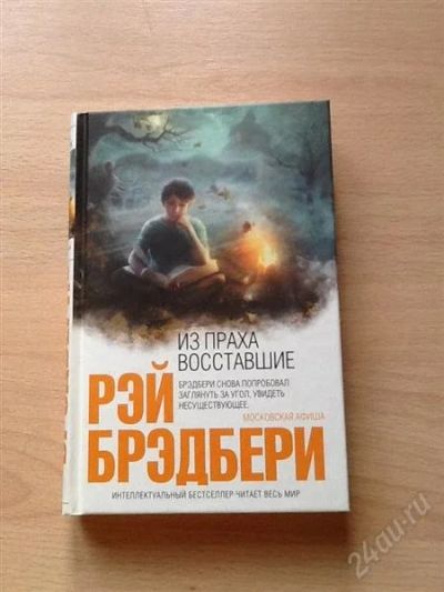 Лот: 2525927. Фото: 1. Из праха восставшие. Брэдбери. Художественная