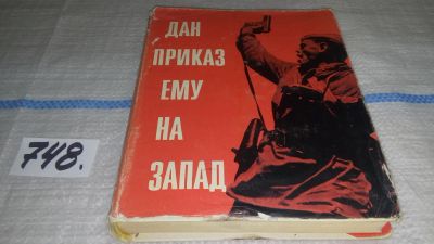 Лот: 11643773. Фото: 1. Дан приказ ему на запад. Воспоминания... Художественная