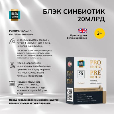 Лот: 25254024. Фото: 1. Будь Здоров Блэк Синбиотик 20млрд... Народная медицина, БАДы