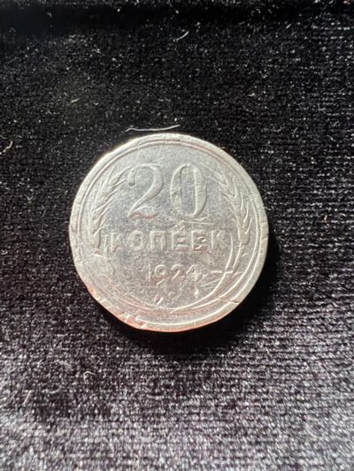 Лот: 19949240. Фото: 1. 20 копеек 1924 года. Россия и СССР 1917-1991 года