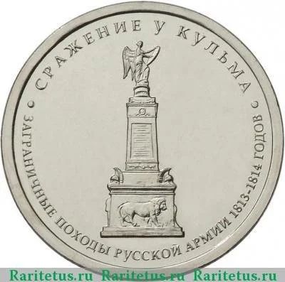 Лот: 14575380. Фото: 1. 5 рублей 2012 г, Сражение у Кульма. Россия после 1991 года
