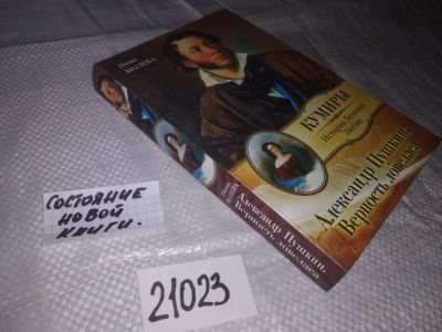 Лот: 7152402. Фото: 1. (21023) Александр Пушкин. Верность... Мемуары, биографии