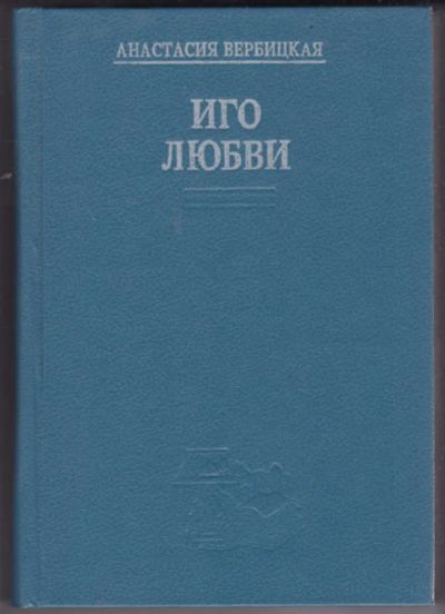 Лот: 23441336. Фото: 1. Иго любви. Художественная