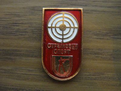 Лот: 19286191. Фото: 1. Значок СССР Стрелковый спорт. Сувенирные