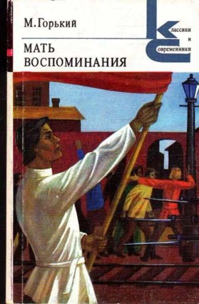 Лот: 12261707. Фото: 1. Мать. Воспоминания Серия: Классики... Художественная
