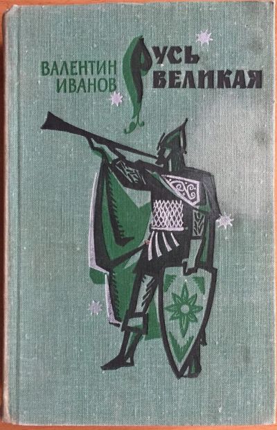 Лот: 25054274. Фото: 1. Книга - Иванов Валентин "Русь... Художественная