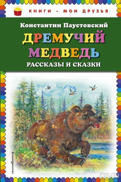 Лот: 13685116. Фото: 1. Константин Паустовский "Дремучий... Художественная для детей