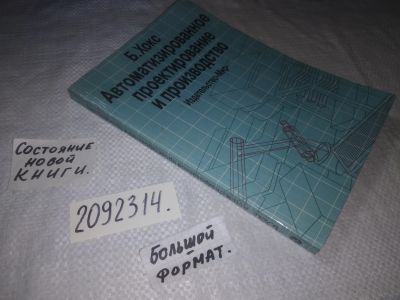 Лот: 21759781. Фото: 1. (2092314) Хокс Б. Автоматизированное... Другое (бизнес, экономика)