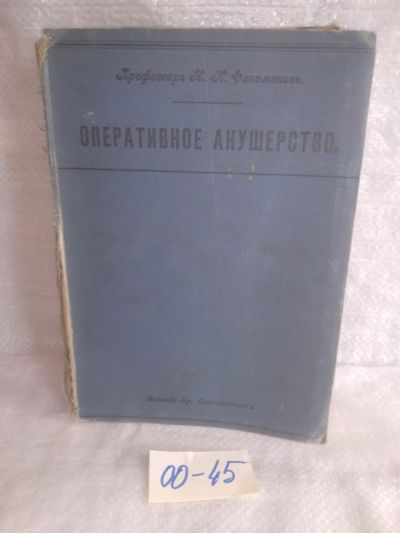 Лот: 25726871. Фото: 1. озр..вбр..(00-45) Профессор Н... Книги