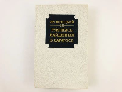 Лот: 23303831. Фото: 1. Рукопись, найденная в Сарагосе... Художественная