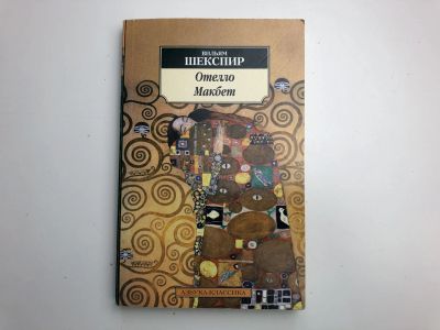 Лот: 23305109. Фото: 1. Отелло. Макбет. Шекспир Вильям... Художественная