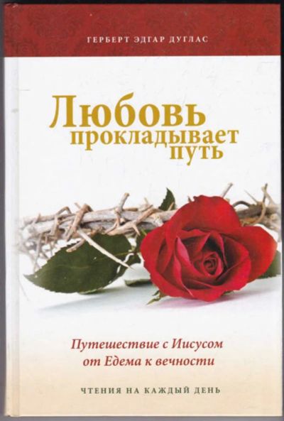 Лот: 23440603. Фото: 1. Любовь прокладывает путь | С Иисусом... Религия, оккультизм, эзотерика