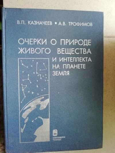Лот: 15680762. Фото: 1. Казначеев, Влаиль Петрович (1924-2014... Науки о Земле