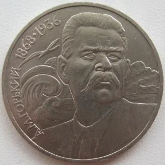 Лот: 7456438. Фото: 1. СССР 1 рубль 1988. Горький, XF... Россия и СССР 1917-1991 года