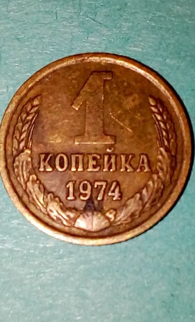 Лот: 19809532. Фото: 1. Копейка СССР 1974 год. С рубля... Россия и СССР 1917-1991 года