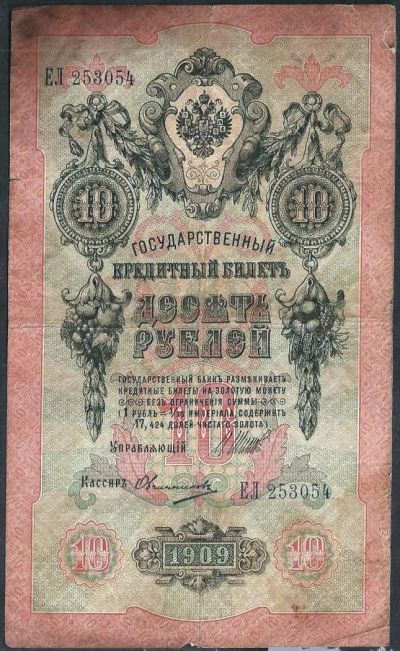 Лот: 8376513. Фото: 1. 10 рублей 1909г. ЕЛ 253054. Россия, СССР, страны СНГ
