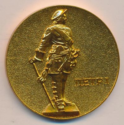 Лот: 11095198. Фото: 1. СССР 1991 Медаль Петр I 100 лет... Юбилейные