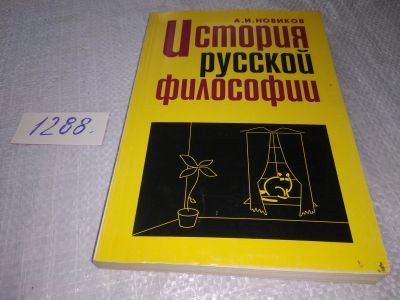 Лот: 19128093. Фото: 1. ок (03..06) Новиков А. И. История... Философия