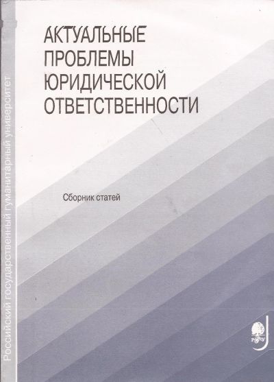 Лот: 16682199. Фото: 1. Актуальные проблемы юридической... Юриспруденция