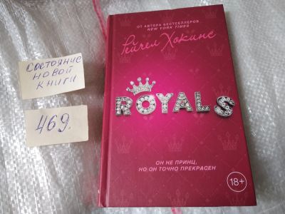 Лот: 17420209. Фото: 1. oz (17..09) Royals Хокинс Рейчел... Художественная