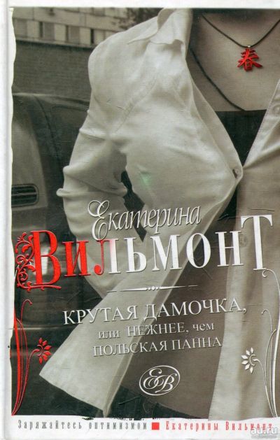 Лот: 14848962. Фото: 1. Екатерина Вильмонт "Крутая дамочка... Художественная