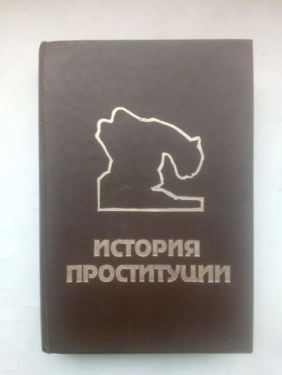 Лот: 24621337. Фото: 1. Блох Иоганн "История проституции... История