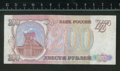 Лот: 11736329. Фото: 1. 200 рублей 1993 год Россия. Россия, СССР, страны СНГ