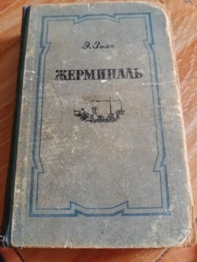 Лот: 9717302. Фото: 1. Э. Золя «Жерминаль» 1956 г. Художественная