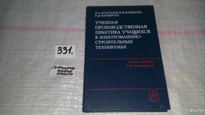 Лот: 8869178. Фото: 1. Золотарев П.А., Кондратко И.И... Для техникумов