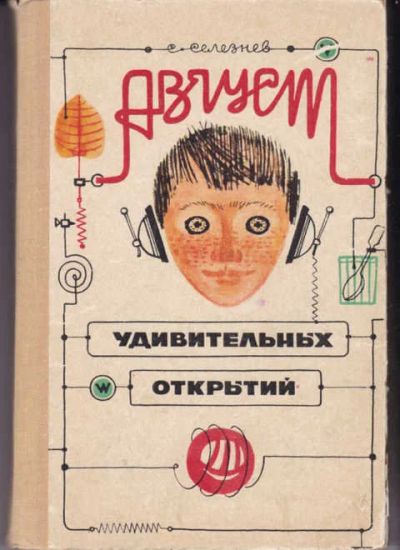 Лот: 14017186. Фото: 1. Август удивительных открытий Рассказы... Познавательная литература