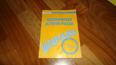 Лот: 3413921. Фото: 1. Политическая история России. Шпаргалки