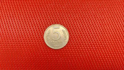 Лот: 19320525. Фото: 1. 5 рублей. 1991 год. ЛМД. Россия после 1991 года