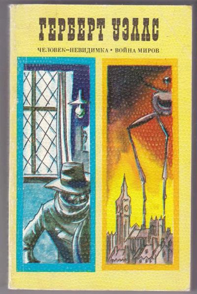 Лот: 23440066. Фото: 1. Человек-невидимка. Война миров. Художественная