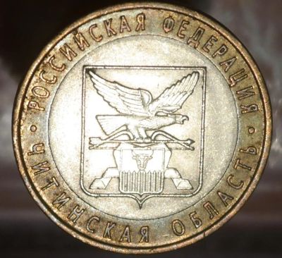Лот: 6365655. Фото: 1. 10 рублей Читинская обл. Россия после 1991 года