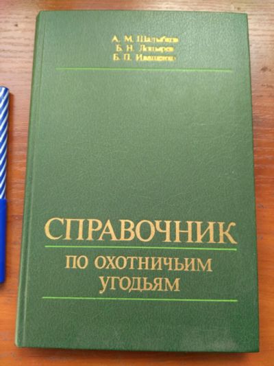 Лот: 20021888. Фото: 1. Справочник по охотничьим угодьям. Справочники