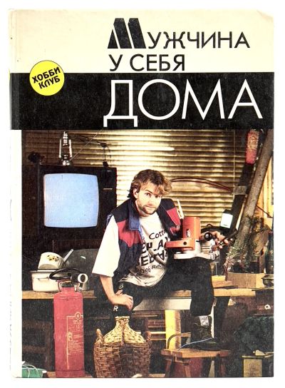Лот: 11648701. Фото: 1. 📕 Мужчина у себя дома. Пособие... Самоучители