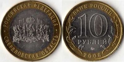 Лот: 1326389. Фото: 1. 10 рублей свердловская область... Россия после 1991 года