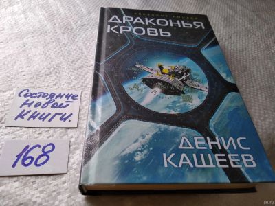 Лот: 18199983. Фото: 1. Драконья кровь | Кащеев Денис... Художественная