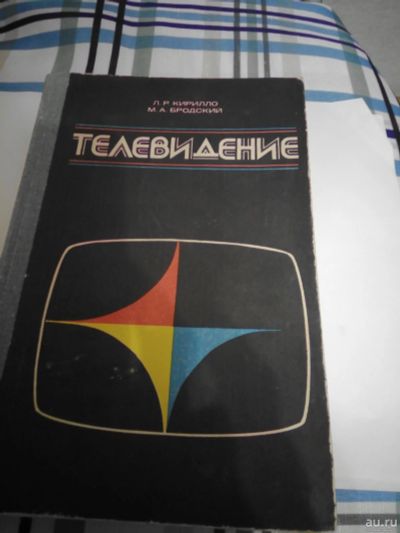 Лот: 16995939. Фото: 1. Телевидение Л.Р.Кирилло.М.А.Бродский. Для техникумов