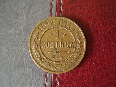 Лот: 4105756. Фото: 1. 1 копейка 1912 г. Россия до 1917 года