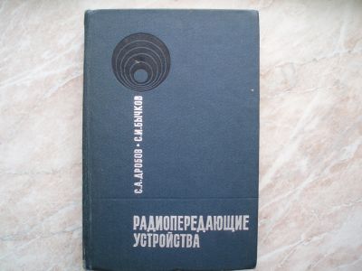 Лот: 21245807. Фото: 1. Радиопередающие Устройства. Издание... Электротехника, радиотехника