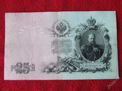 Лот: 1852532. Фото: 1. Банкнота 25 рублей 1909 года... Россия, СССР, страны СНГ