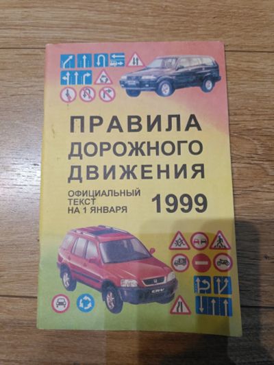 Лот: 19900842. Фото: 1. ПДД 1999. Другое (литература, книги)