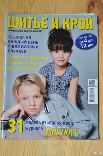 Лот: 14318611. Фото: 1. Журнал "Шитье и крой" с детскими... Красота и мода