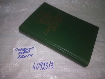 Лот: 25056266. Фото: 1. оз... (4092313) Системы связи... Электротехника, радиотехника
